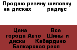 Продаю резину шиповку на дисках 185-65 радиус 15 › Цена ­ 10 000 - Все города Авто » Шины и диски   . Кабардино-Балкарская респ.,Нальчик г.